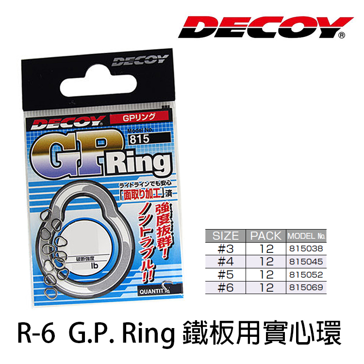 DECOY R-6 G.P RING [實心環]